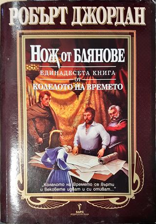 Нож от блянове (2981)