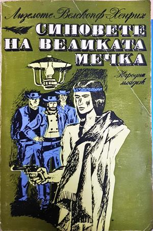 Синовете на Великата мечка Том 2 - Лизелоте Велскопф-Хенрих