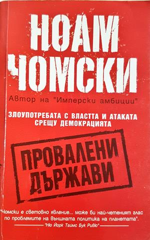 Провалени държави - Ноам Чомски