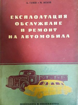 Експлоатация, обслужване и ремонт на автомобила (2368)