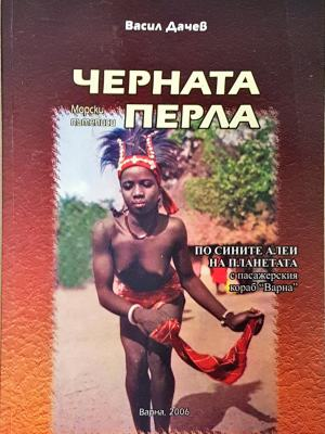 Черната перла - корица