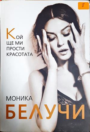 Моника Белучи. Кой ще ми прости красотата