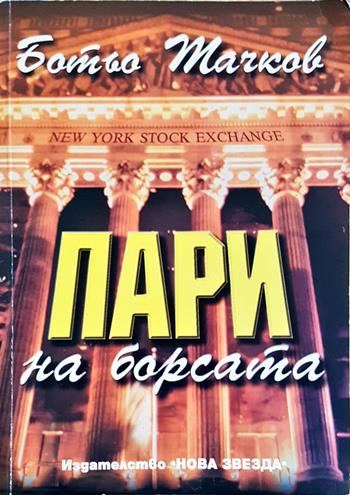 Пари на борсата (2240)
