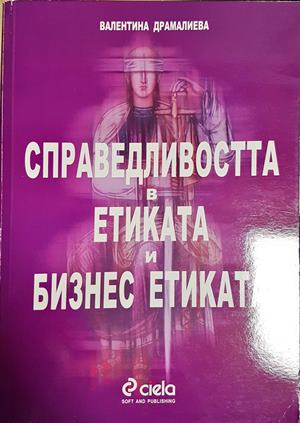 Справедливостта в етиката и бизнес етиката (2287)