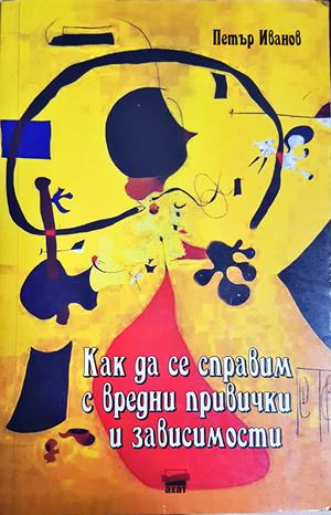 Как да се справим с вредни привички и зависимости - Петър Иванов