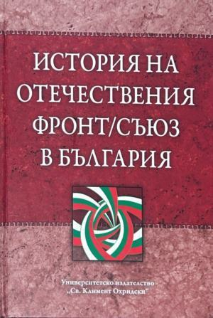 История на Отечествения фронт / Съюз в България - червена корица