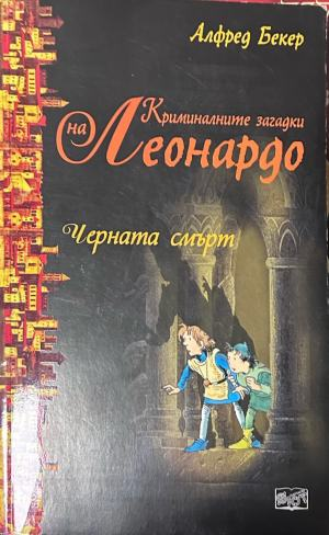 Черната смърт – Алфред Бекер