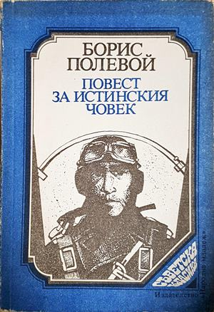 Повест за истинския човек - Борис Полевой