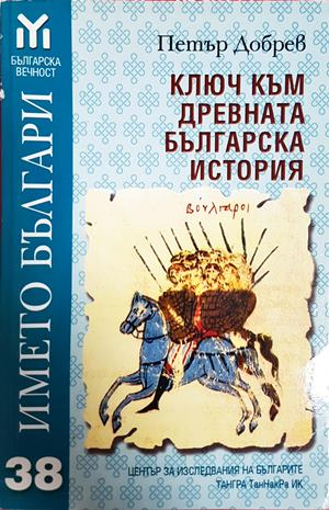 Ключ към древната българска история - Петър Добрев