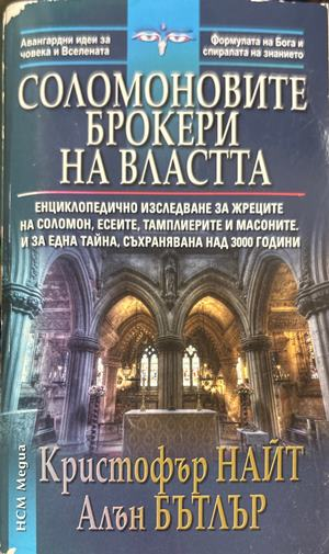 Соломоновите брокери на властта (6720)