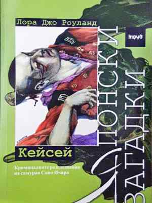 Японски загадки: Кейсей