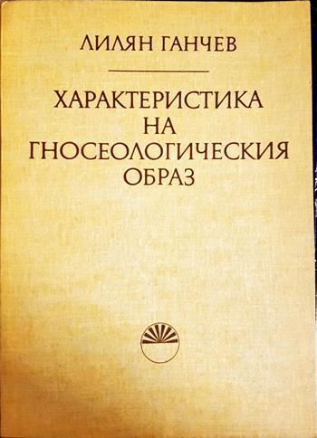 Характеристика на гносеологическия образ (1151)