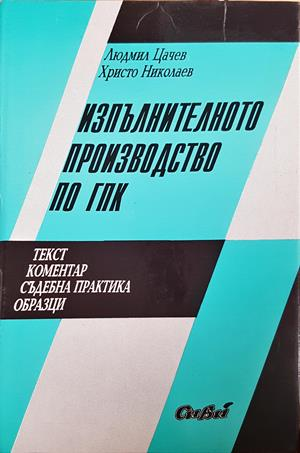 Изпълнителното производство по ГПК