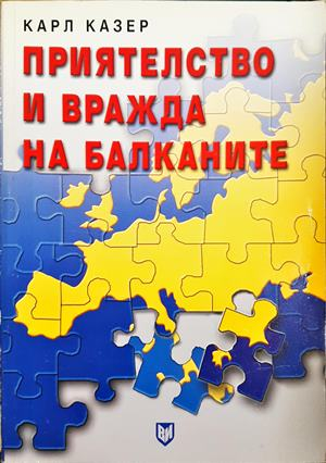 Приятелство и вражда на Балканите - Карл Казер
