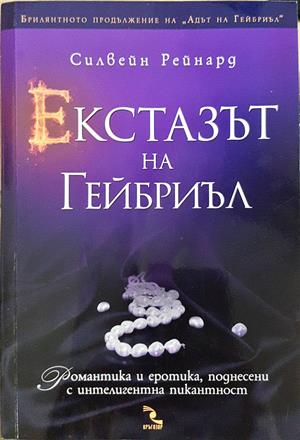 Екстазът на Гейбриъл (4241)
