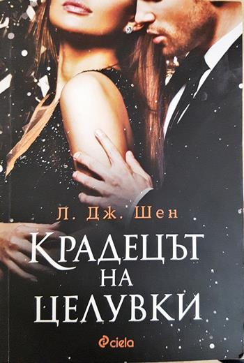Крадецът на целувки (2010)