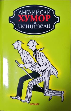 Английски хумор за ценители (440)