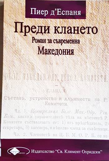 Преди клането. Роман за съвременна Македония (3927)