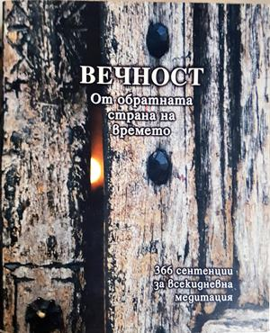 Вечност: От обратната страна на времето - Петя Манолова