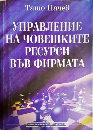 Управление на човешките ресурси във фирмата - Ташо Пачев