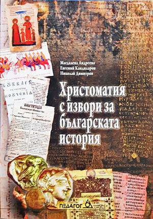 Христоматия с извори за българската история - Андреева, Кандиларов, Димитров