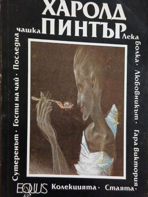 Корица на сборник с пиеси от Харолд Пинтър