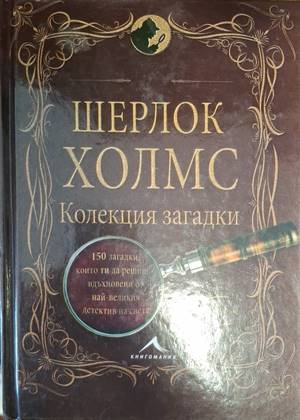 Шерлок Холмс: Колекция загадки