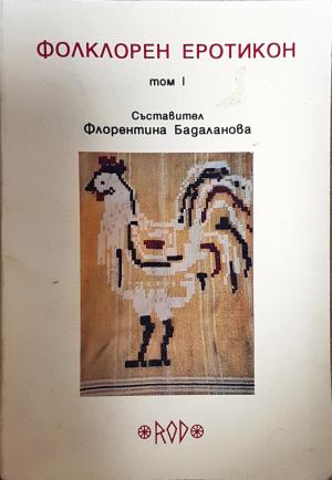 Фолклорен еротикон. Том 1 - Флорентина Бадаланова
