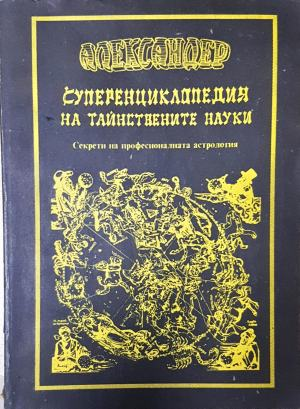 Суперенциклопедия на тайнствените науки. Том 1: Секрети на професионалната астрология -  (6026)