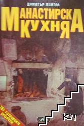 Манастирска кухня - корица