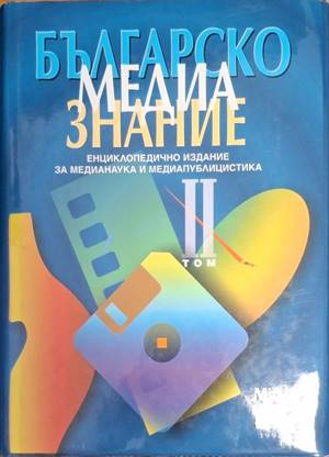 Българско медиазнание. Том 2