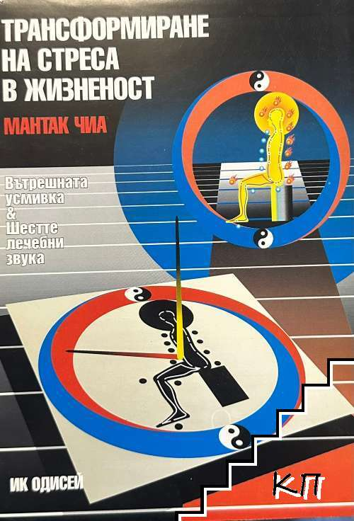 Корица на книгата Трансформиране на стреса в жизненост от Мантак Чиа