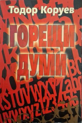 Горещи думи. Разговори с писатели (2524)