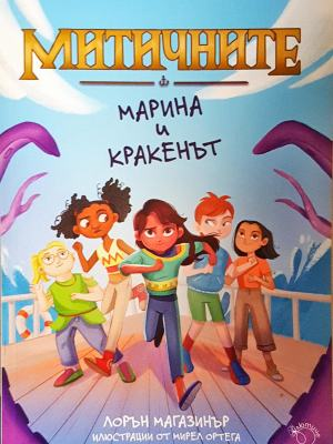 Митичните. Книга 1: Марина и кракенът (1952)