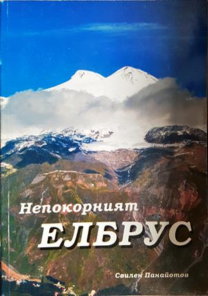Непокорният Елбрус - Свилен Панайотов