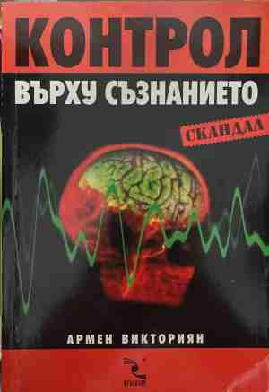 Контрол върху съзнанието - Армен Викториян