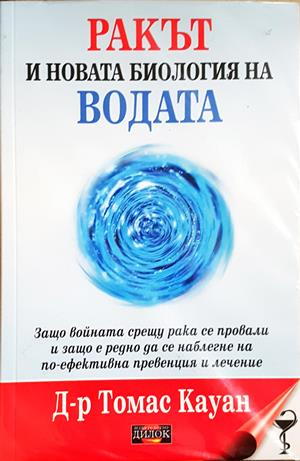 Ракът и новата биология на водата - Томас Кауан