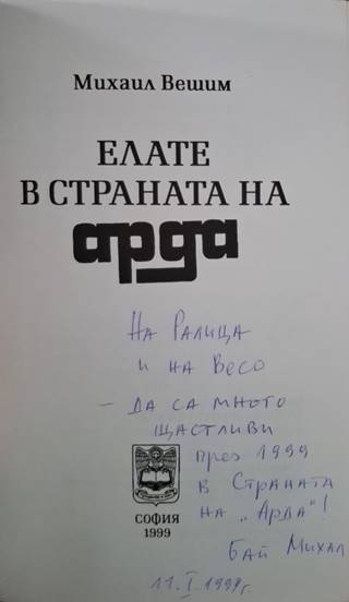 Елате в страната на Арда (3132)