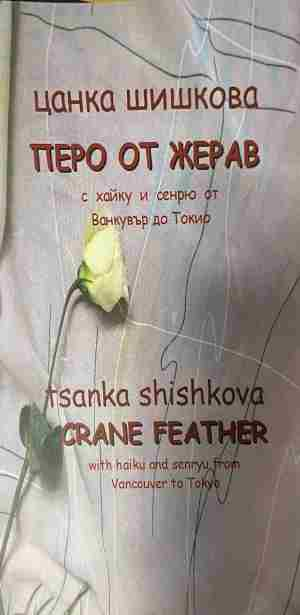 Корица на „Перо от жерав / Crane Feather“ от Цанка Шишкова / Tsanka Shishkova
