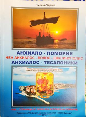 Анхиало - Поморие - Черньо Чернев
