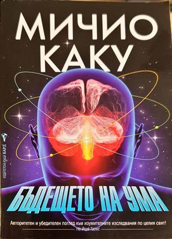 Бъдещето на ума (168)