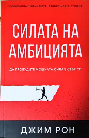 Силата на амбицията - Джим Рон