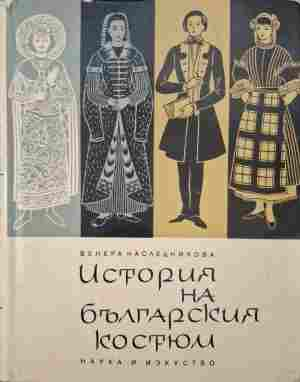 История на българския костюм - Венера Наследникова