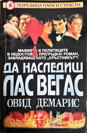 Да наследиш Лас Вегас - Овид Демарис