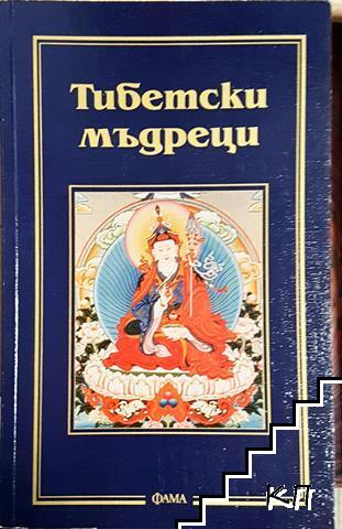 Тибетски мъдреци