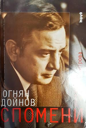 Спомени - Огнян Дойнов