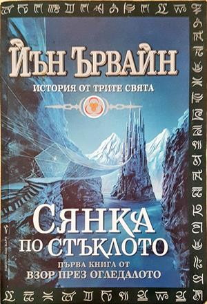 Взор през огледалото - Сянка по стъклото Книга 1