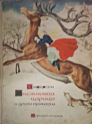 Снежната царица и други приказки (1925)