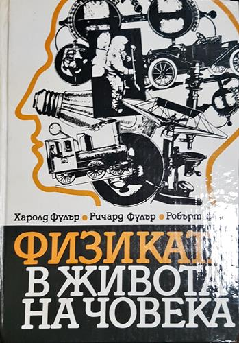Физиката в живота на човека