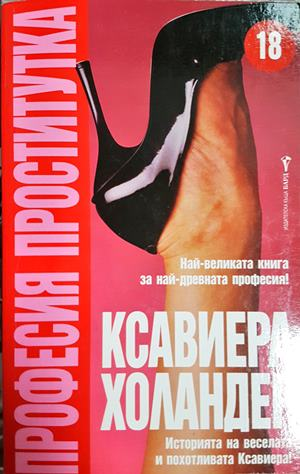 Професия проститутка (2921)